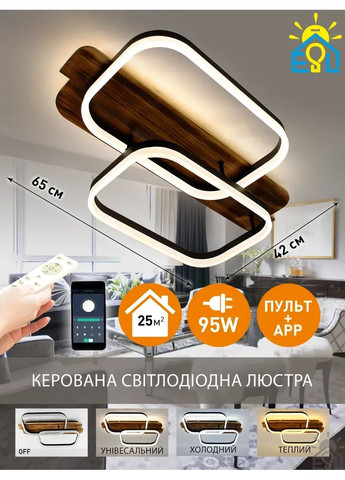 Управляемая светодиодная люстра WOODY 95W-2SQ-APP-650x420x135-BLACK/WOOD ESLLSE (365651754)