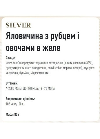 Basttet'o Silver для собак Яловичина з рубцем і овочами для собак, жб 85 г Basttet`o (369929303)