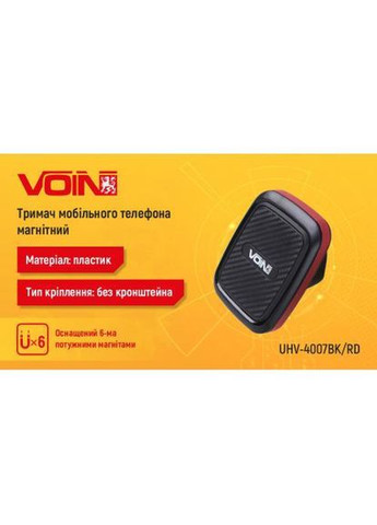 Тримач мобільного телефону UHV-4007BK/RD магнітний, без кронштейна VOIN (362607625)