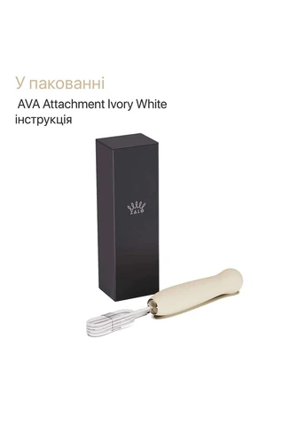 Пульсатор – AVA Attachment Ivory White для смарт-вибромассажера – AVA Zalo (386756392)
