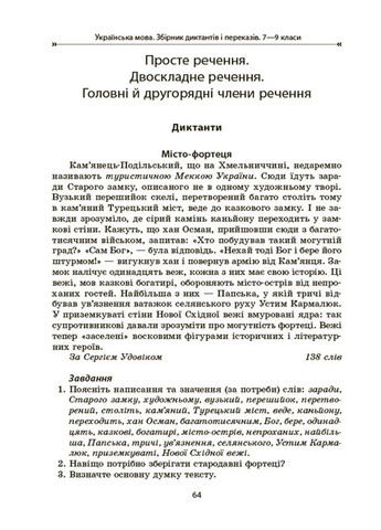Українська мова. Збірник диктантів і переказів. 7-9 класи Основа (370077125)