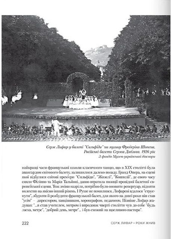 Роки жнив. Серж Лифар Видавництво "Варто" (370626596)