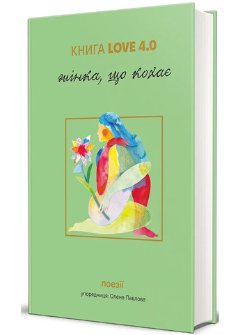 КНИГА LOVE 4.0. Жінка, що кохає Книголав (370151726)
