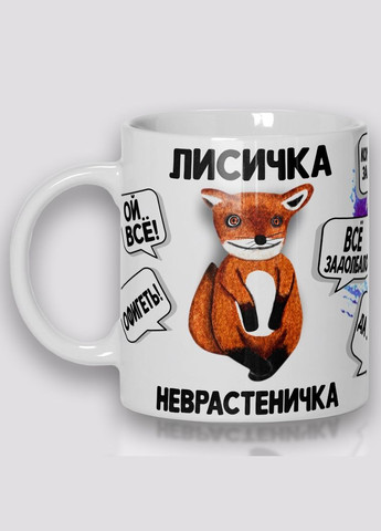 Кружка керамічна смішна з приколом з написом з принтом з лисичкою від "Лисичка-неврастеничка" 330мл 23035 WONKEY (330794510)