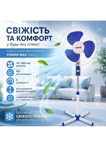 Вентилятор напольный POWER MAX FS40-5 16", 40 Вт, с 3 скоростями Белый/синий (M1116) No Brand (401655809)