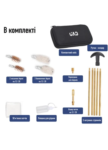 Набор для чистки оружия калибры 12 и 20 (A-025104) UAD (379459895)