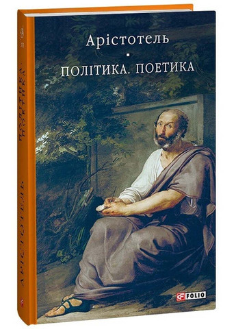 Книга Політика. Поетика Арістотель 2023р 512 с Фолио (293058988)