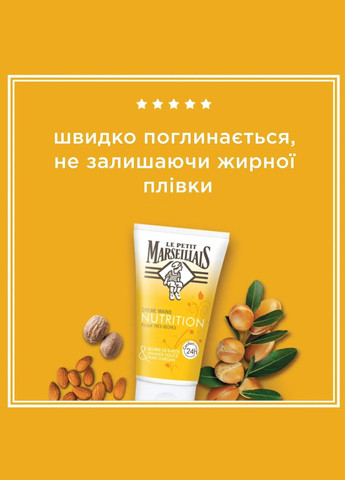 Le Petit Marseillais Живильний крем для рук Карите, солодкий мигдаль та арганова олія, 75 мл — Крем, (328402200)