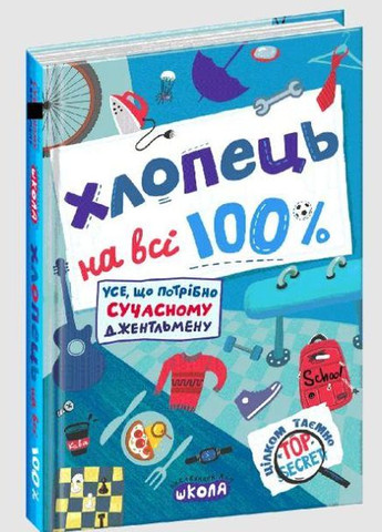 Парень на все 100% Александр Зотов (на украинском языке) Видавничий дім Школа (273239133)