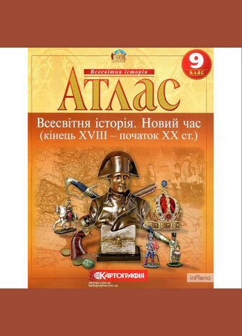 9 клас Атлас Всесвітня історія. Новий час XVIII-XIX ст.+контурні карти. . Комплект. Картографія (322509191)