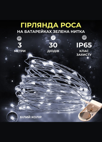 Гирлянда Роса нить 30 LED длина 3 м на батарейках зеленый, белый GarlandoPro (324070583)