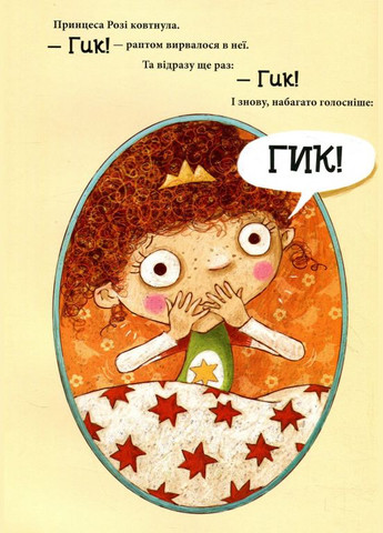 Принцеса, яка гикнула. Дуллек Ніна Vivat (349839727)