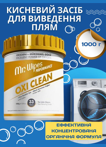 Кисневий засіб для виведення плям Oxi Clean Mr. Wipes 1000 г Farmasi (294944853)