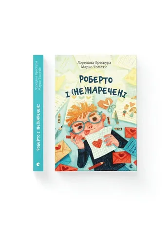 Книга Роберто і (не)наречені - Марко Томатіс, Лоредана Фрескура Видавництво Старого Льва (9789666799978) Видавництво Старого Лева (314969503)
