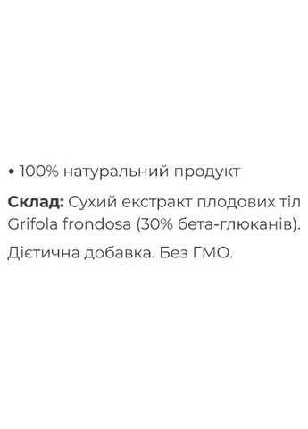 Mайтаке (Grifola frondosa) - cухий екстракт 60 г /60 порцій/ Fungipapa (315748214)