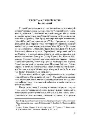 Народження Східної Європи: українські трансформації Видавництво "Дух і літера" (370113362)