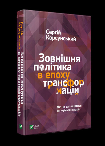 Книга Зовнішня політика в епоху трансформацій Сергій Корсунский Виват (273237800)