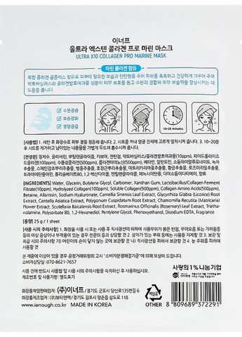 Тканевая маска с морским коллагеном Ultra X10 Collagen Pro Marine Mask Pack 25g (981150-12733) ENOUGH (368656912)