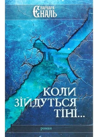 Когда сойдутся тени.... Варвара Еналь. Книгоноша No Brand (385289167)