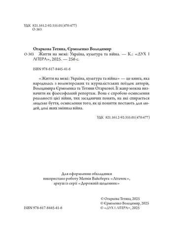 Жизнь на грани: Украина, культура и война Видавництво "Дух і літера" (370113344)