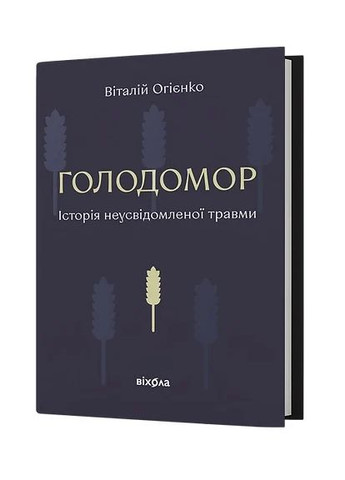 Голодомор. История неосознанной травмы Віхола (370066462)