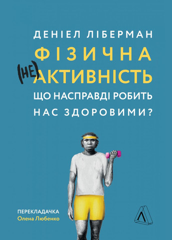 Книга Физическая (не)активность Что действительно делает нас здоровыми? (на украинском языке) Лабораторія (273239230)