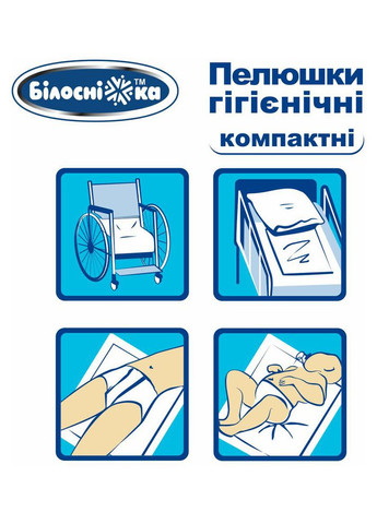 Пелюшки гігієнічні Компактні, 60х60 см, 30 шт. Білосніжка (328309338)