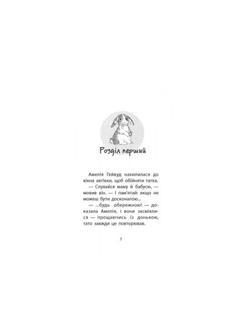 Книга Истории спасения Кролик и его передряги Люси Дэниелс (на украинском языке) АССА (273237211)