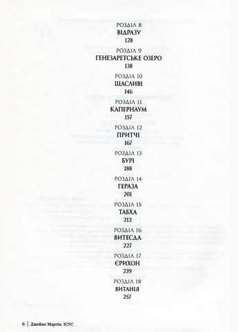 Ісус. Мартін Джеймс Свічадо (354253253)