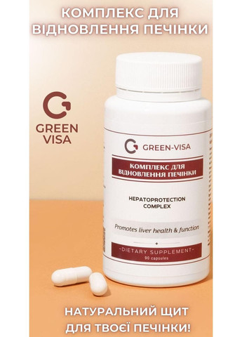 Комплекс для восстановления печени 90капс, ефективен при нарушениях функций печени, желчного пузыря, Грін-віза (354824627)