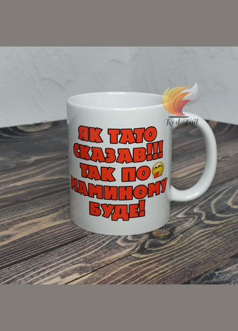 Чашка для папы "Как папа сказал" 330 мл белая No Brand (328439401)