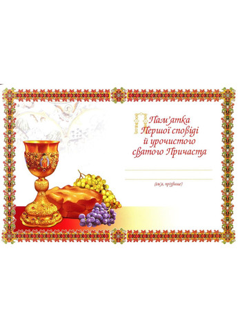 Пам'ятка Першої сповіді й урочистого святого Причастя. Альбом (Діти) Свічадо (364487699)
