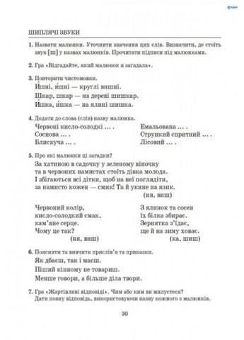 Руководство Исправление изъянов речи Звуки Щ,Ч,Ш,Ж (на украинском языке) Літера (275104566)