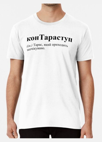 Біла чоловіча футболка з принтом контараступ тарас Stedman