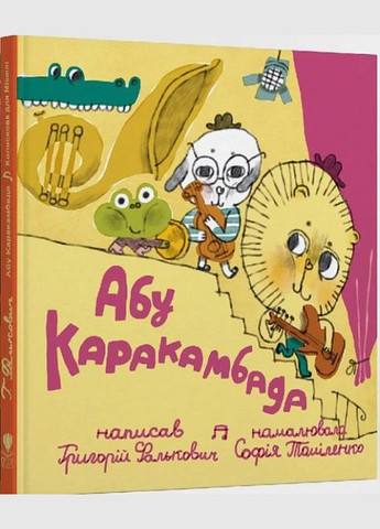 Книга для детей Абу Каракамбада.Колыбельная для Мишели (на украинском языке) Крокус (273238255)