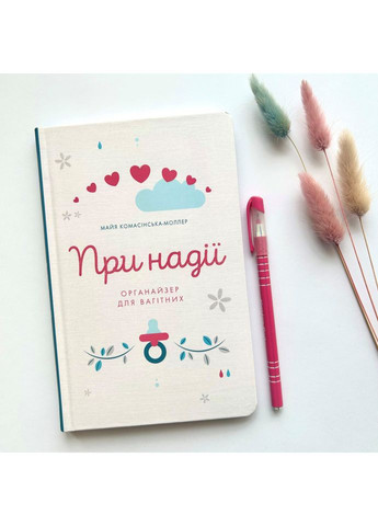 При надії. Органайзер для вагітних. Комасінська-Моллер Майя Свічадо (354253520)