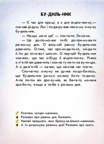 Читання з наліпками : Лісові історії. Автор Макуліна Г. С1496008У 9786170981073 РАНОК (296504080)
