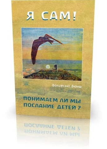 Я сам! Понимаем ли мы послание детей? Видавництво "НАІРІ" (387086577)