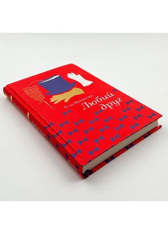 Любий друг — Гі де Мопассан |, книга українською, нова, тверда Книголав (362679495)