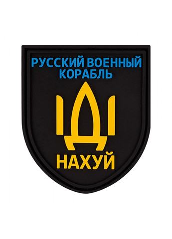Патч/Шеврон Русский корабль (3115) Dobroznak (366963039)