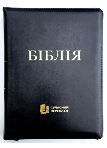 Библия пер. УБТ. Черная. Замок, индексы, заменитель кожи 18х25 см Українське Біблійне Товариство (316451553)