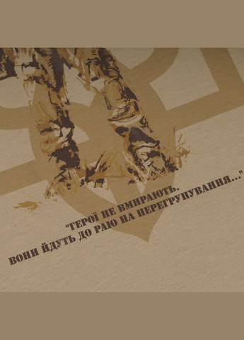 Футболка с рисунком Герои не умирают Tan 499 P1G (326068156)