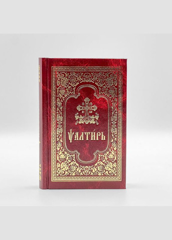 Псалтирь церковнославянского среднего формата No Brand (314510885)