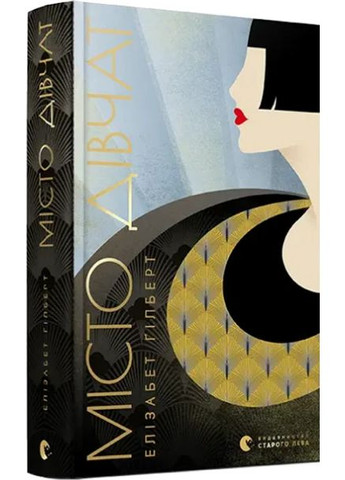 Элизабет Гилберт. Комплект из 5-ти книг Видавництво Старого Лева (368709262)