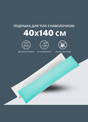 Подушка довга 40x140 - Nordic Comfort Plus для сну та відпочинку з блискавкою та наволочкою М'ята IDEIA (335821050)