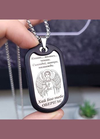 Жетон з нержавіючої сталі з гравіюванням. Подарунок для чоловіка. Побажання для чоловіка "Ти тільки бережи себе" No Brand (300369458)