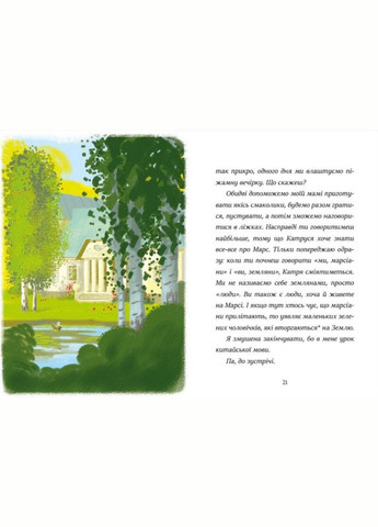 Книга Я вже читаю «Вітання з Марса» Марина Квітнєвська-Таларчик - Книга для дітей 5–7 років (9786170993649) РАНОК (339094810)