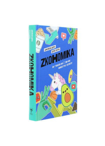 Книга - Джейсон Дорсі, Деніс Вілла (9786177544516) Yakaboo Publishing Zкономіка. Як покоління Z zмінює майбутнє біzнесу (366651666)