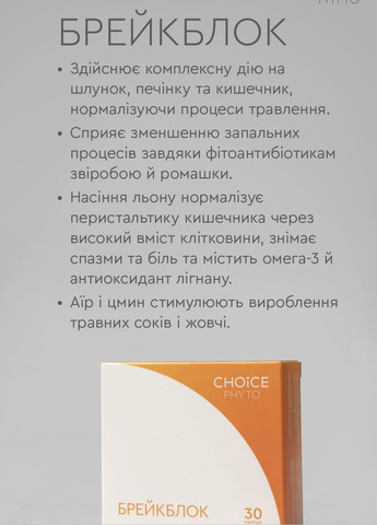 Брейкблок - для здоров'я кишківника фітокомплекс PHYTO Чойс (30 капсул) CHOICE (332987525)