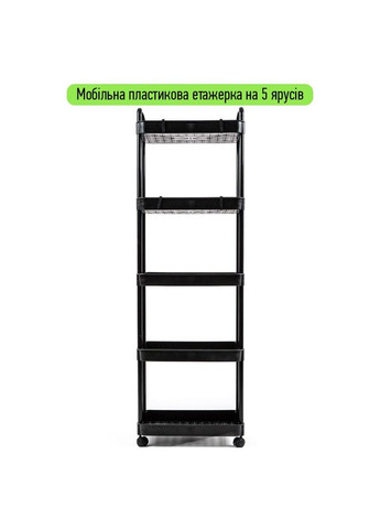 Этажерка мобильная пятиярусная универсальная пластиковая черная 41*25*127см SW-00002109 Sticker Wall (323136679)
